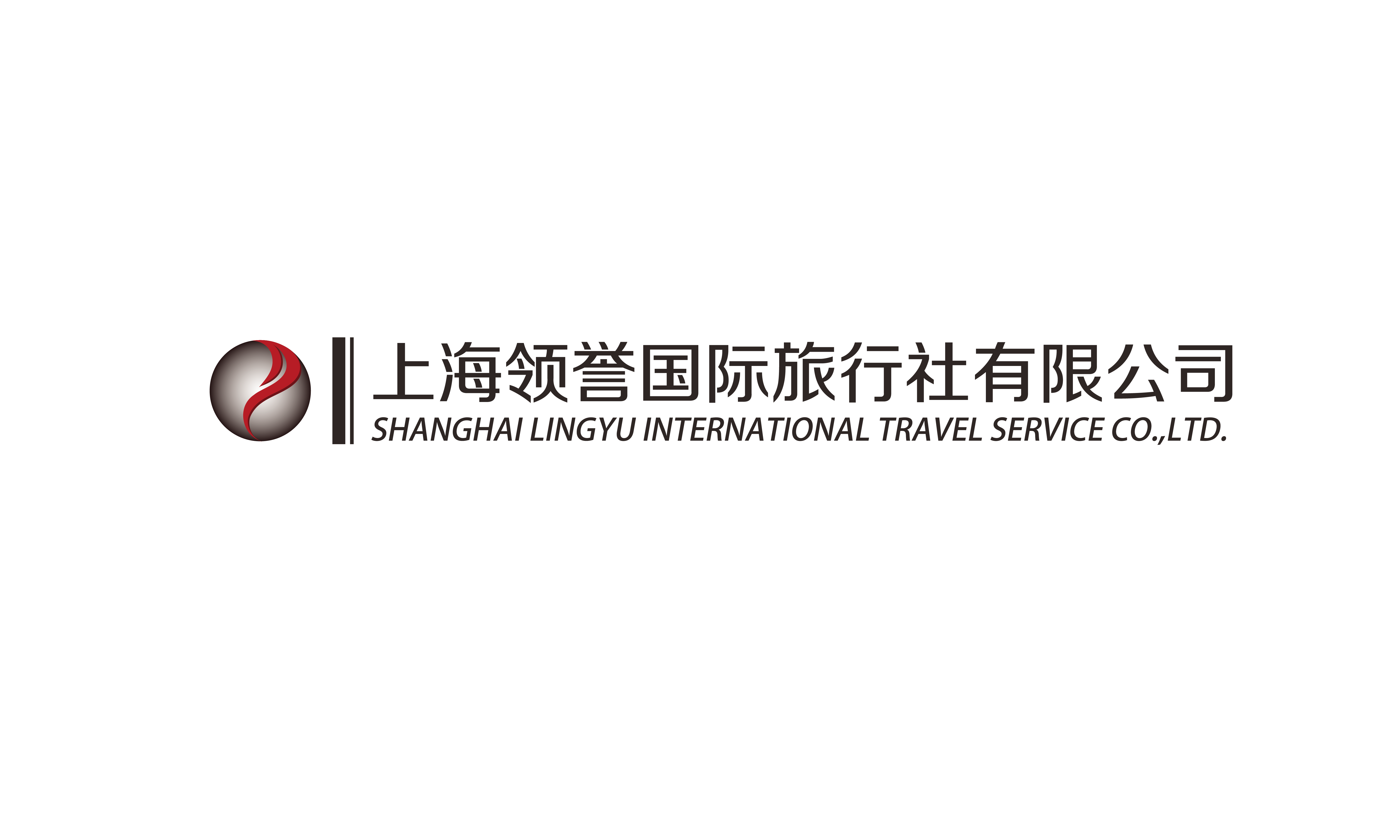 上海领誉国际旅行社